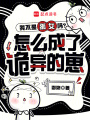 我不是孤女吗？怎么成了诡异的崽