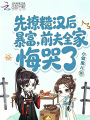 先撩糙汉后暴富，前夫全家悔哭了