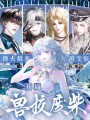 兽校闪婚五美男，废雌成了万人迷