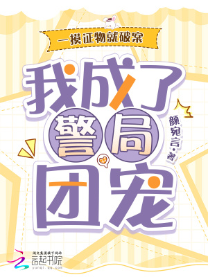 一摸证物就破案，我成了警局团宠