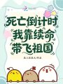 死亡倒计时，我靠续命带飞祖国