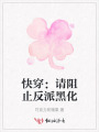 快穿：请阻止反派黑化