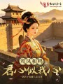 鸾凤和鸣：君心似我心