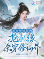 恶女师妹超凶，抢机缘杀穿修仙界