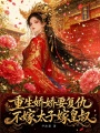 重生娇娇要复仇，不嫁太子嫁皇叔
