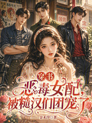 穿书恶毒女配，被糙汉们团宠了