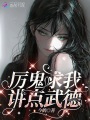 厉鬼求我讲点武德