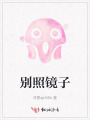 别照镜子