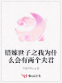 错嫁世子之我为什么会有两个夫君