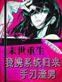 末世重生，我携系统归来手刃渣男