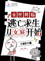 末世降临，逃亡求生从女寝开始