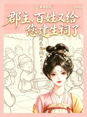 郡主，百姓又给您建生祠了