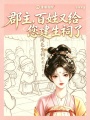郡主，百姓又给您建生祠了