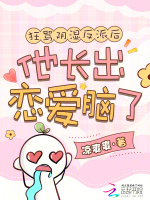 狂骂阴湿反派后，他长出恋爱脑了