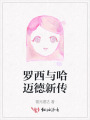 罗西与哈迈德新传
