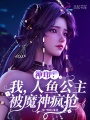 神印：人鱼公主深陷魔神修罗场