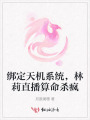 绑定天机系统，林莉直播算命杀疯