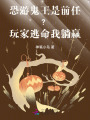 恐游鬼王是前任？玩家逃命我躺赢