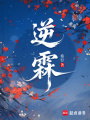 逆霖