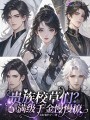 贵族校草们？嘘！满级千金慢慢撩