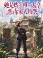她是废土唯一大亨，恶毒家人悔哭