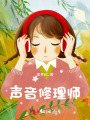声音修理师