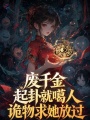废千金起卦就噶人？诡物求她放过