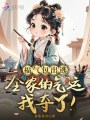 福气包出逃，全家的气运我夺了！