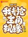 炮灰？不！我专抢主角机缘