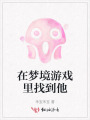 在梦境游戏里找到他