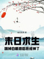 末日求生，踹掉白眼狼后我成神了