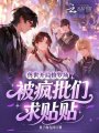 兽世开局修罗场？被疯批们求贴贴