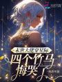 末世大佬穿星际，四个竹马悔哭了