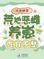 吃肉种菜，荒地恶雌养崽吃穿不愁
