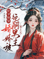 好孕快穿：娇娇被绝嗣男主宠上天