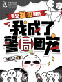 看见罪犯词条，我成了警局团宠