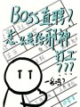 BOSS直聘？怎么是给邪神打工