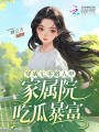穿成七零路人甲，家属院吃瓜暴富
