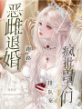 恶雌退婚跑路，疯批兽夫们排队宠