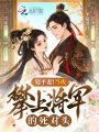 娶平妻！当夜攀上将军的死对头
