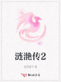 涟滟传2