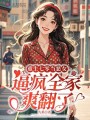 重生七零当恶女，被禁欲大佬娇宠