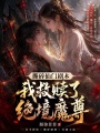 撕碎仙门剧本，我救赎了绝境魔尊