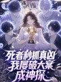 死者秒抓真凶，我屡破大案成神探