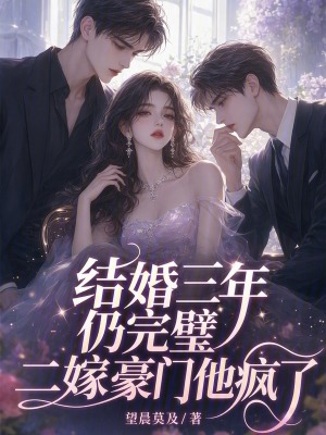 假结婚三年，我甩了渣男嫁高枝