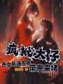 恶女死遁五年，疯批太子带崽来堵