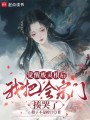小师妹又把全宗门卷哭了
