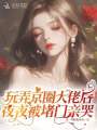 玩弄京圈大佬后，夜夜被堵门亲哭