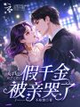 玩弄网恋大佬后，假千金被亲哭了