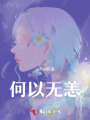 何以无恙